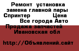 Ремонт, установка-замена главной пары  Спринтер 904w    › Цена ­ 41 500 - Все города Авто » Продажа запчастей   . Ивановская обл.